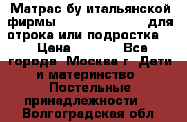 Матрас бу итальянской фирмы magnifiex merinos для отрока или подростка   › Цена ­ 4 000 - Все города, Москва г. Дети и материнство » Постельные принадлежности   . Волгоградская обл.